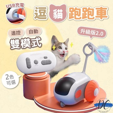 【DC寵物有發票】🐾逗貓跑跑車 遙控智能逗貓玩具 懶人逗貓 智能逗貓跑跑車 電動遙控玩具車 引力車 逗貓玩具 A290