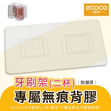 蘋果樂生活 ecoco｜背膠 編號07 牙刷架背膠 壁掛式 適用 意可可 牙刷架 情侶 透明 兩杯 置物 收納 白色二杯