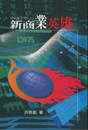 【電子書】Hero of New Commerce