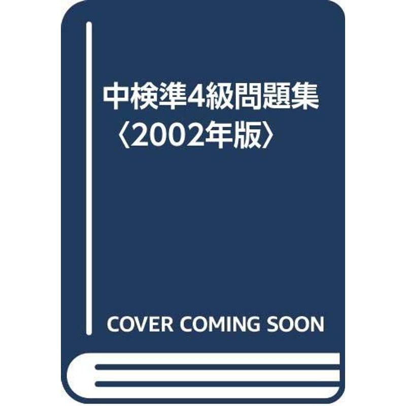 中検準4級問題集〈2002年版〉