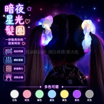 台灣出貨✨ LED 發光大腸髮圈 夜光髮飾 多色可選組合套裝 派對蹦迪髮箍 彩色光芒扎頭髮繩