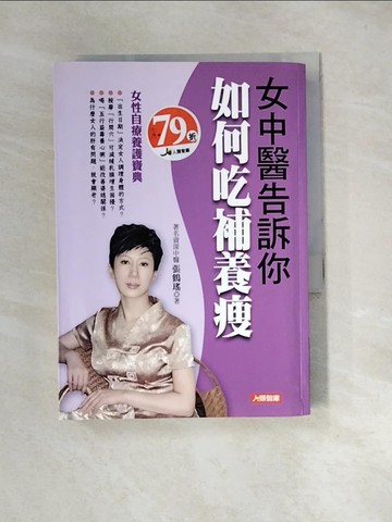 【書寶二手書T3／美容_UTQ】女中醫告訴你如何吃補養瘦_張鶴瑤