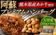 阿蘇プレミアムハンバーグ 150g ×40個 計6kg くまもとあか牛 ハンバーグ