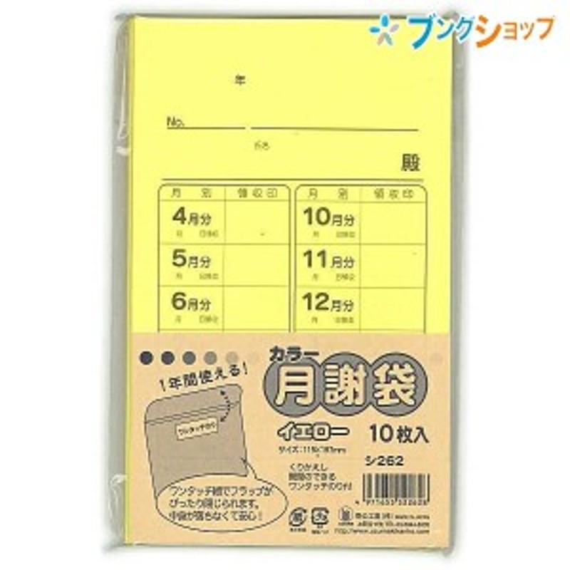 菅公工業 カラー月謝袋 イエロー 10枚入り シ262 かわいい おしゃれ 集金袋 授業料 謝礼袋 習い事 野球 領収 封書 習い事 げっしゃ 通販  LINEポイント最大10.0%GET | LINEショッピング