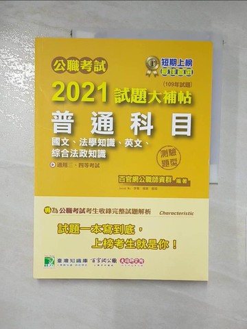 【書寶二手書T4／進修考試_KPM】2021試題大補帖【普通科目(國文、法學知識、英文、綜合法政知識)_百官網公職師資群