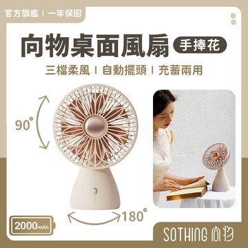 SOTHING向物 桌面風扇 手捧花【特惠$595】靜音風扇 辦公室風扇 小電扇 桌扇 USB風扇 充電電風扇 手持風扇