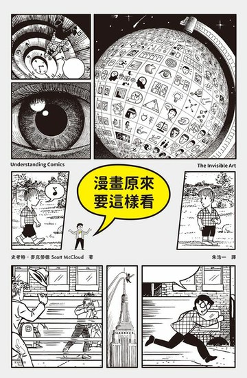 【電子書】漫畫原來要這樣看