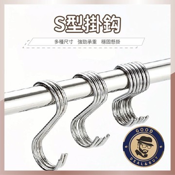 【咖啡叔叔】不鏽鋼S型掛鈎 不銹鋼掛勾 掛鉤 金屬掛勾 免釘 鐵掛勾 S型掛鈎 免釘掛鈎 S勾 不鏽鋼S掛勾 S型掛勾
