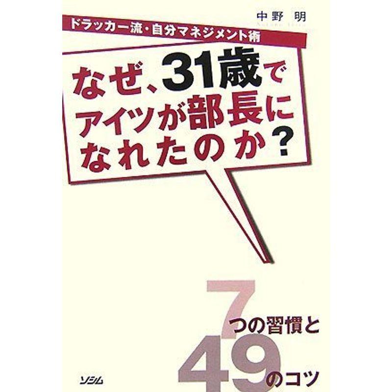 なぜ31歳でアイツが部長になれたのか??ドラッカー流・自分マネジメント術