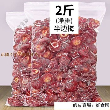📢超惠購💯新鮮好貨🔥特選優質厚半邊梅李子梅鴛鴦梅蜜餞果脯果幹孕㛿零食