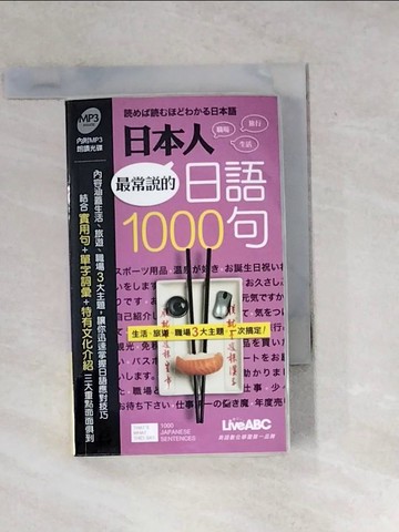 【書寶二手書T8／語言學習_WYR】日本人最常說的日語1000句 朗讀版(口袋書) 【書】_希伯崙編輯部