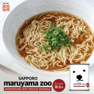 札幌円山動物園 醤油ラーメン 1人前 2個 乾麺 藤原製麺 インスタントラーメン 即席めん 北海道 札幌 ラーメン お土産 ギフト プレ 通販 Lineポイント最大6 0 Get Lineショッピング