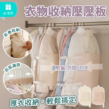 衣物收納壓壓板 掛式衣物壓縮 羽絨服收納 衣物壓縮板 大衣收納 壓縮 換季衣物收納 衣櫃快速收納神器