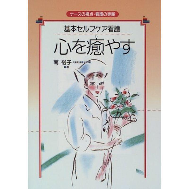 心を癒やす?基本セルフケア看護 (ナースの視点・看護の実践)