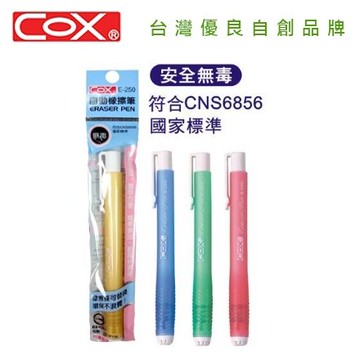COX 三燕 E-250 無毒自動橡擦筆 / 支