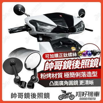 【翔好機車】機車後照鏡 帥哥鏡 帥哥後照鏡 勁戰七代 DRG MMBCU KRV JET SL FORCE 2.0