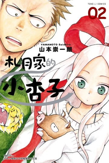 【電子書】札月家的小杏子 (2)