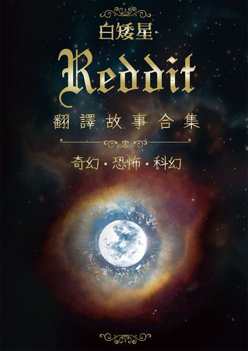 【電子書】白矮星——Reddit翻譯故事合集