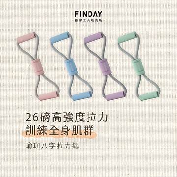 ﹝FINDAY﹞瑜珈八字拉力繩【現貨】｜瑜珈美背彈力帶 八字美背神器 ８字彈力繩 彈力帶 拉背繩  開肩美背彈力繩