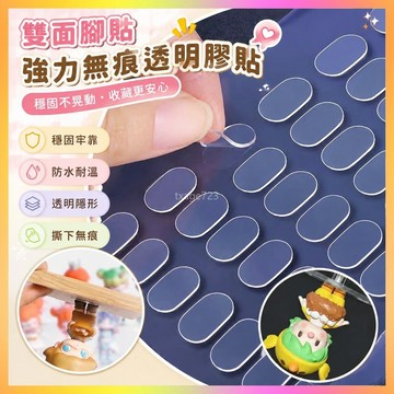雙麵腳貼強力無痕透明娃娃膠貼沾泡泡瑪特收納展示盒手辦的不倒膠 NOEK