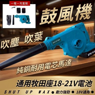 台灣現貨 SHUT UP WAX 牧田款 DUB186 鼓風機 吹葉機 強力吹風機 兩用 牧田通用【VR040796】