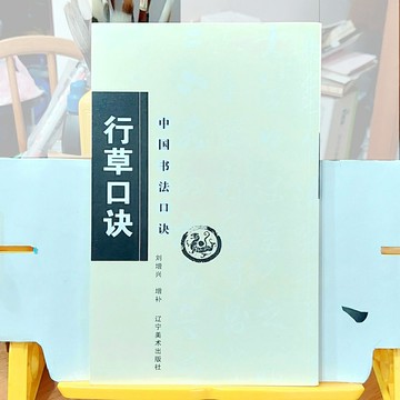行草口訣 口訣朗朗易讀 點題精準 下方註釋除闡釋題點書法之外 還點出哪幾個字是出自哪個名帖 作者非常下功夫