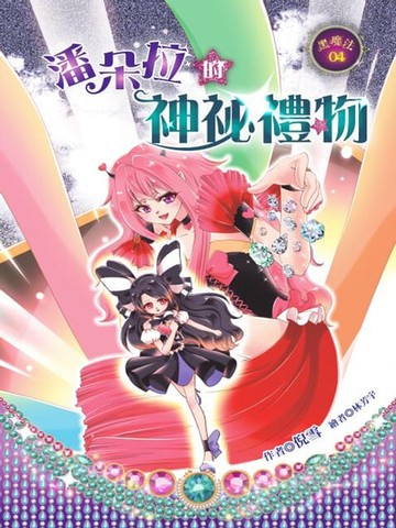 【電子書】潘朵拉的神祕禮物