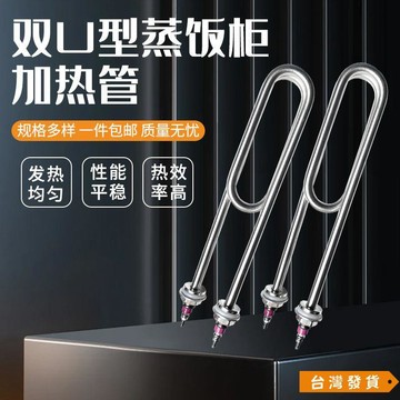 【台灣發貨】蒸飯櫃加熱管 雙U加厚型 電蒸箱蒸車專用 電熱管不鏽鋼