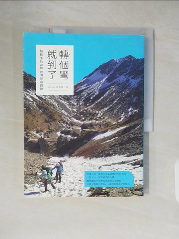 【書寶二手書T3／旅遊_ZH1】轉個彎就到了 給新手的20條台灣登山路線_段慧琳