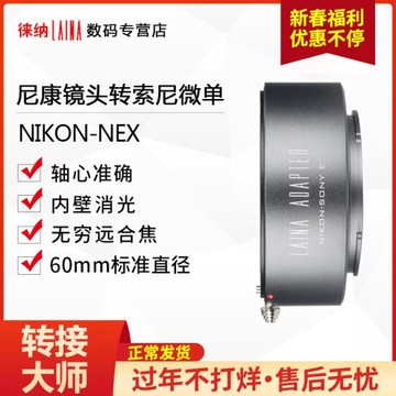 徠納 AI轉索尼E轉接環出口版 適用F口AI尼康轉FE NEX口微單A7R