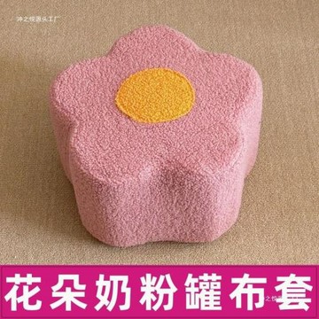 奶粉罐做凳子套親子互動布套花朵材料包套罩免縫