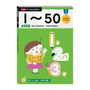 小康軒 幼小銜接初階練習本 1~50 基礎點數