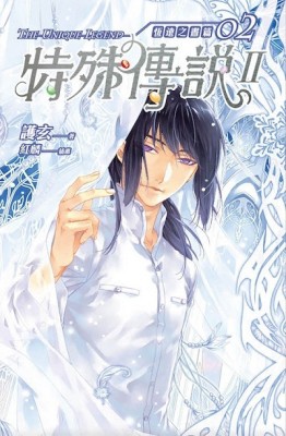 特殊傳說Ⅱ恆遠之晝篇（2）[二手書_良好]