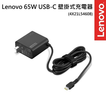 Lenovo 65W USB-C 壁掛式整流器(4X21L54608)