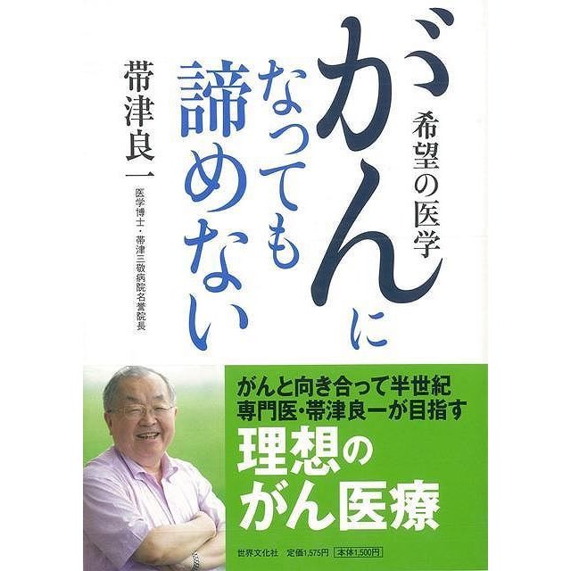 がんになっても諦めない 希望の医学