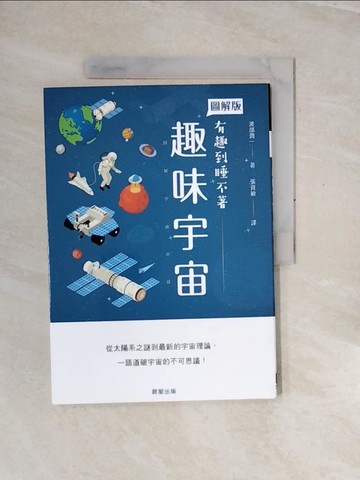 【書寶二手書T2／科學_ZRR】趣味宇宙_渡部潤一, 張資敏
