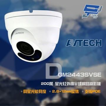 昌運監視器 AVTECH 陞泰 DGM2443SVSE 200萬 星光 2.8-12mm變焦 紅外線半球網路攝影機