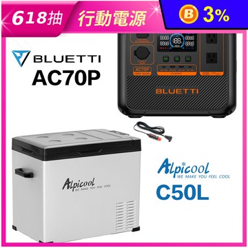 BLUETTI 1000W AC70P 戶外移動電站＋C50L移動冰箱