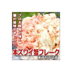 本ずわい蟹 フレーク  ズワイガニ ほぐし身　ずわい ズワイ 蟹 カニ かに カニフレーク　430ｇ・ズワイ正肉・