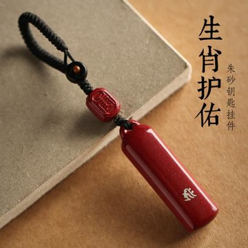 (免運)普陀山本命年朱砂鑰匙扣掛件本命佛守護手機掛墜菩薩普賢高檔禮物