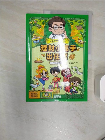 【書寶二手書T2／兒童文學_R2S】理財小高手出任務1：下金蛋的鵝_鄭朱延（???）