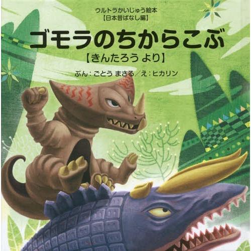 ゴモラのちからこぶ きんたろうより ごとうまさる ぶん ヒカリン え