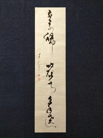 燕子歸時綠水人家遶  草書 未裱