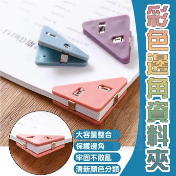PET 彩色邊角資料夾-1入 邊角夾 三角夾