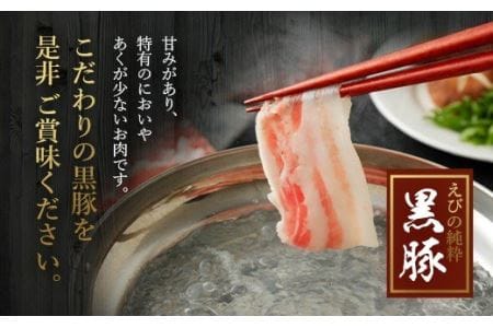 えびの純粋 黒豚お肉セット(ロース・バラ)680g