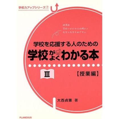 学校がよくわかる本(III) 授業編 学校力アップシリーズ７／大西貞憲(著者)