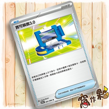 【窩作夥】寶可裝置3.0 Sv11b 081 物品 普卡 U 漆黑伏特 寶可夢 PTCG 中文版單卡