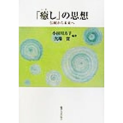 「癒し」の思想 伝統から未来へ／小田川方子(著者),欠端実(著者)