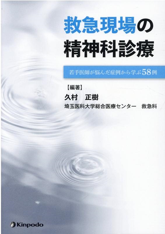 救急現場の精神科診療 若手医師が悩んだ症例から学ぶ58例[9784765318839]