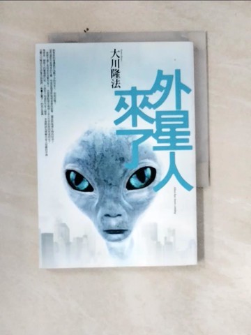 【書寶二手書T5／科學_UTN】外星人來了_大川隆法